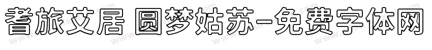 耆旅艾居 圆梦姑苏字体转换